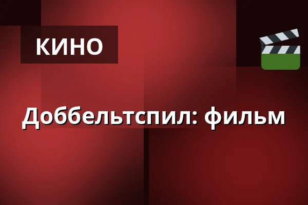 Доббельтспил: фильм — Kappelborg Kulturhus, Скаген