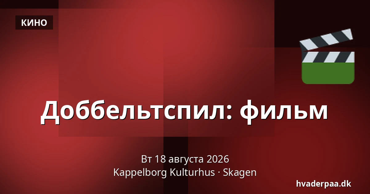 Доббельтспил: фильм — Kappelborg Kulturhus, Скаген