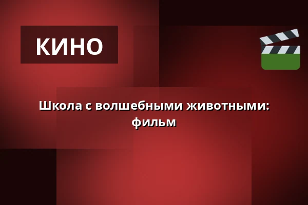 Школа с волшебными животными: фильм — Kappelborg Kulturhus, Скаген