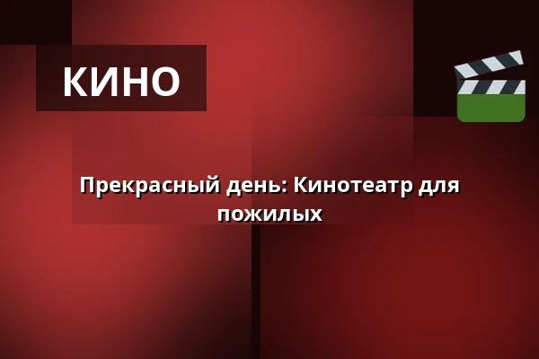 Прекрасный день: Кинотеатр для пожилых — Kappelborg Kulturhus, Скаген