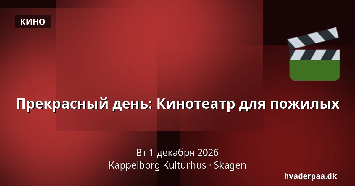 Прекрасный день: Кинотеатр для пожилых — Kappelborg Kulturhus, Скаген
