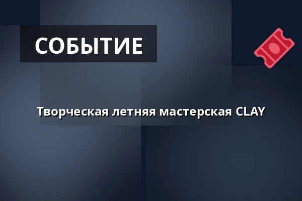 Творческая летняя мастерская CLAY — CLAY Keramikmuseum, Миддельфарт