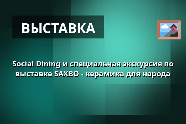 Social Dining и специальная экскурсия по выставке SAXBO - керамика для народа — CLAY Keramikmuseum, Миддельфарт