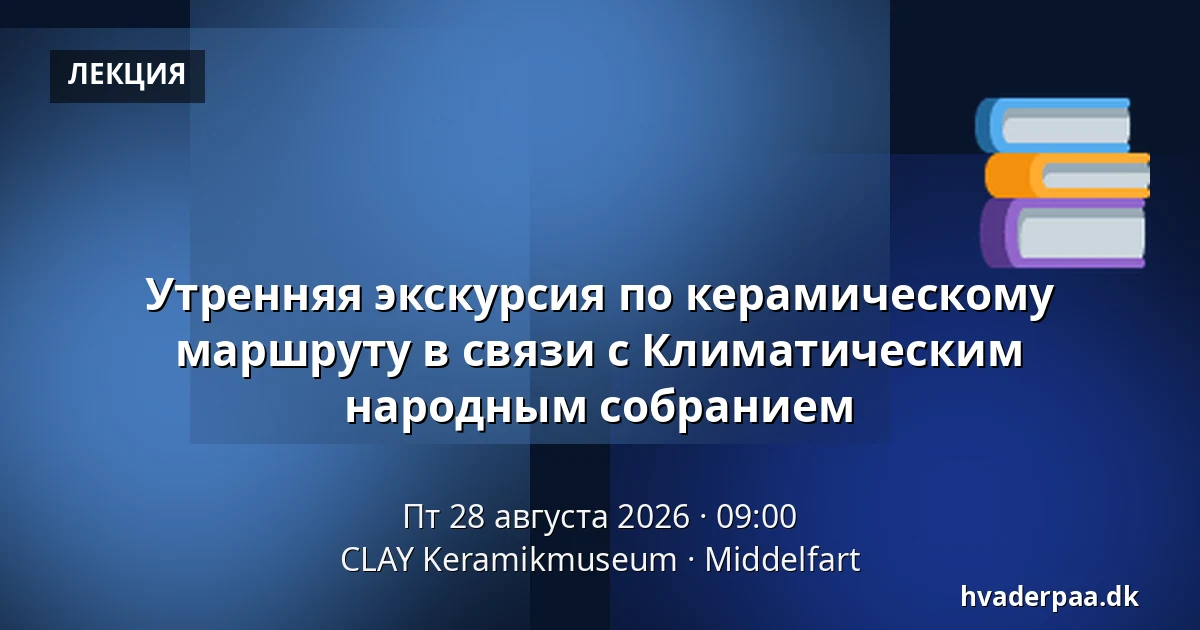 Утренняя экскурсия по керамическому маршруту в связи с Климатическим народным собранием — CLAY Keramikmuseum, Миддельфарт