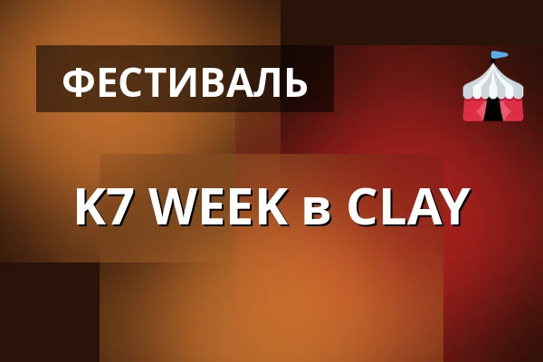 K7 WEEK в CLAY — CLAY Keramikmuseum, Миддельфарт