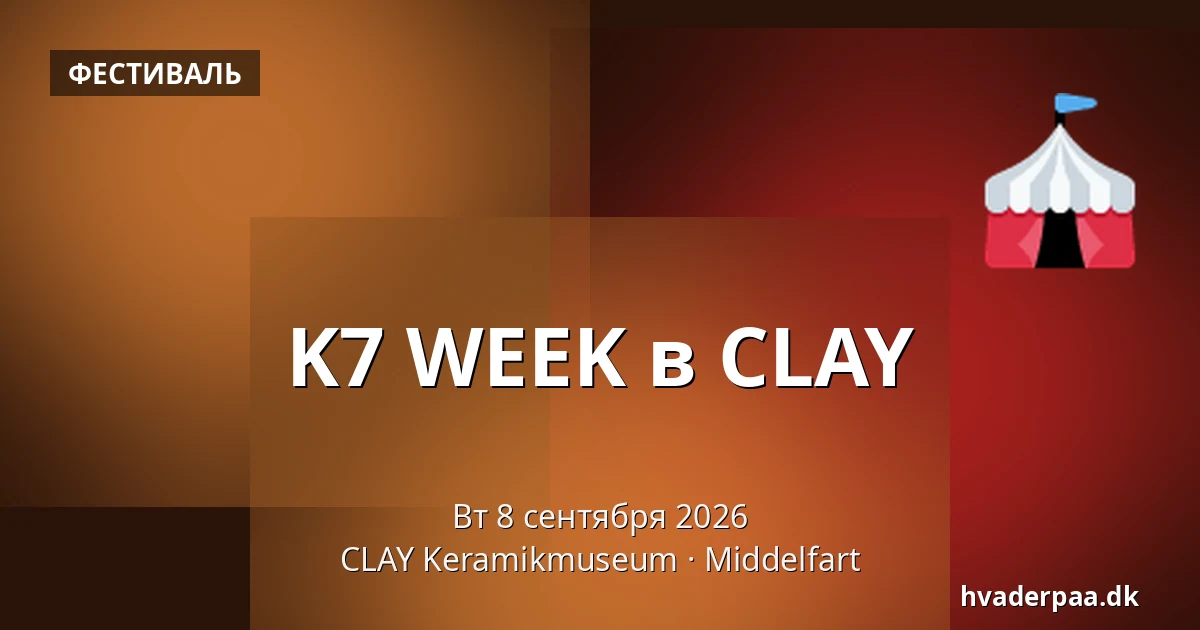 K7 WEEK в CLAY — CLAY Keramikmuseum, Миддельфарт
