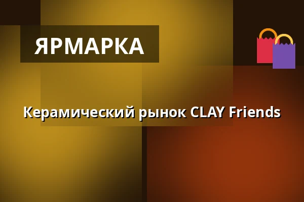Керамический рынок CLAY Friends — CLAY Keramikmuseum, Миддельфарт