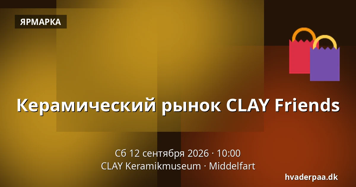 Керамический рынок CLAY Friends — CLAY Keramikmuseum, Миддельфарт