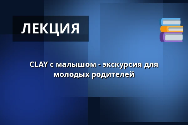 CLAY с малышом - экскурсия для молодых родителей — CLAY Keramikmuseum, Миддельфарт