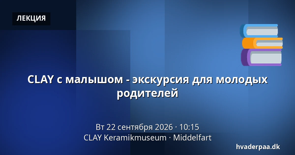 CLAY с малышом - экскурсия для молодых родителей — CLAY Keramikmuseum, Миддельфарт
