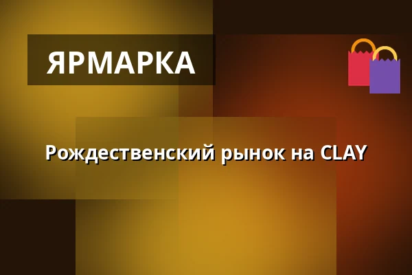 Рождественский рынок на CLAY — CLAY Keramikmuseum, Миддельфарт