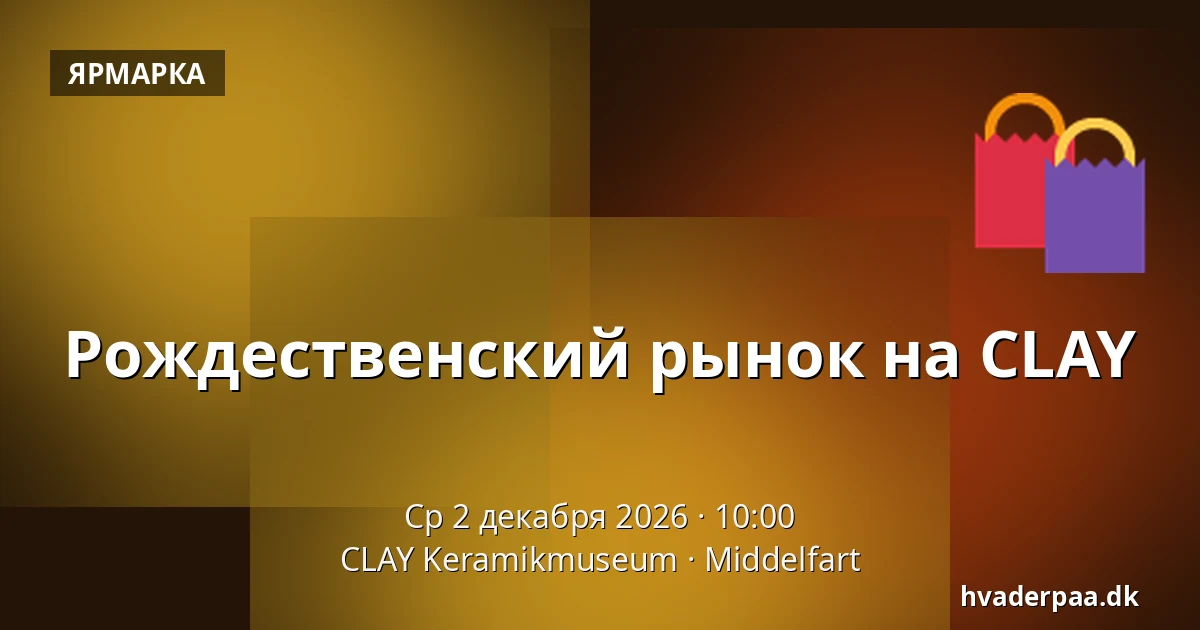 Рождественский рынок на CLAY — CLAY Keramikmuseum, Миддельфарт