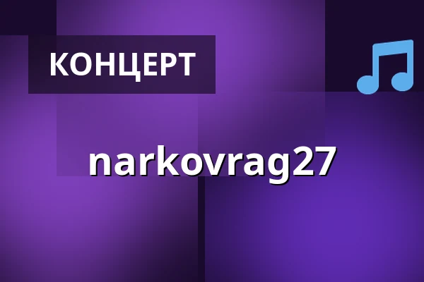 narkovrag27 — Rust, Копенгаген