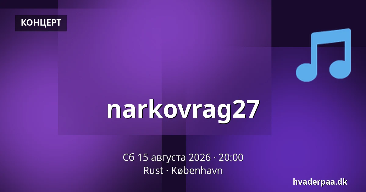 narkovrag27 — Rust, Копенгаген