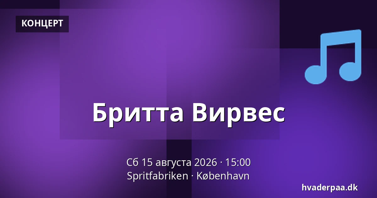 Бритта Вирвес — Spritfabriken, Копенгаген