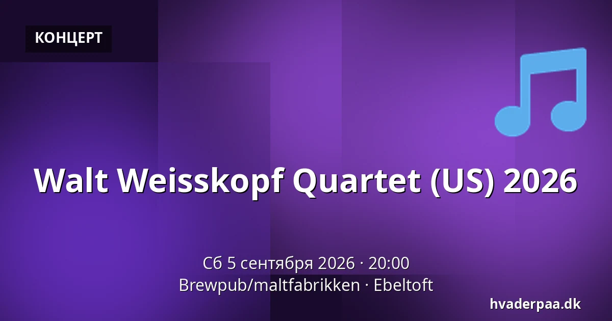 Walt Weisskopf Quartet (US) 2026 — Brewpub/maltfabrikken, Эбельтофт