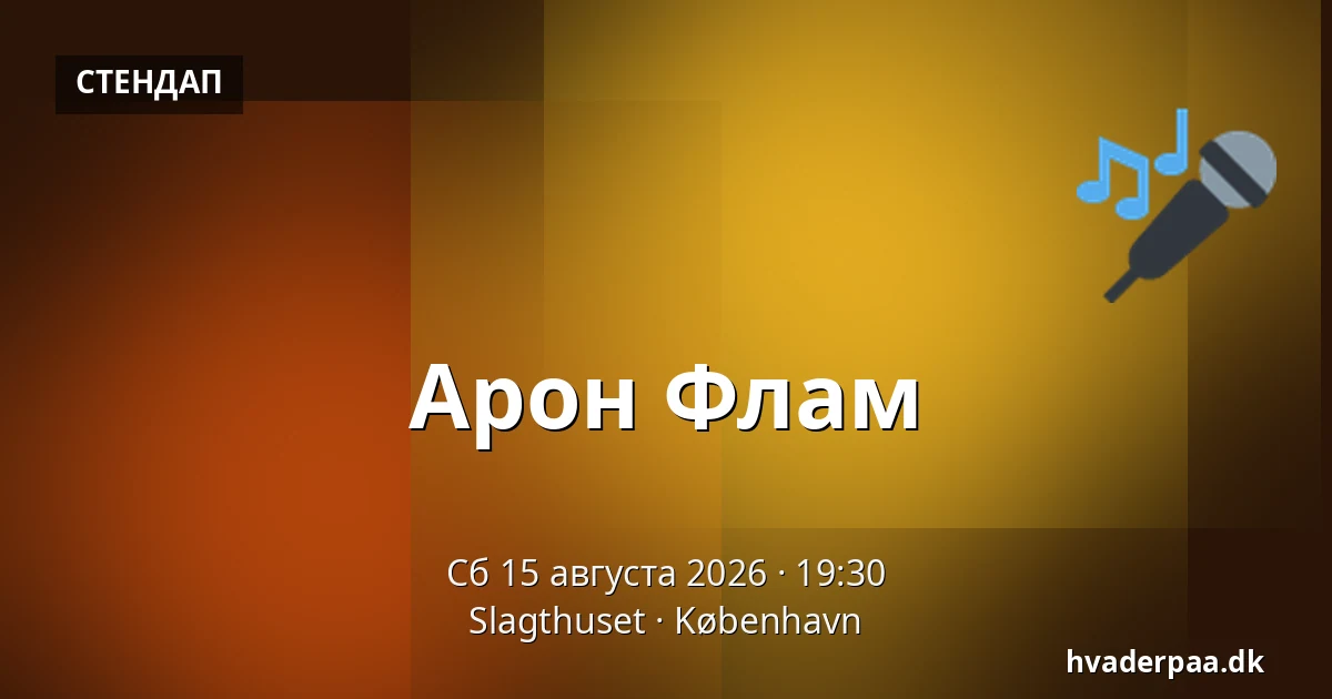 Арон Флам — Slagthuset, Копенгаген