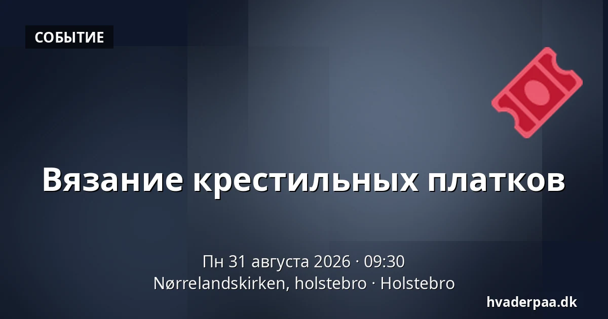 Вязание крестильных платков — Nørrelandskirken, holstebro, Хольстебро