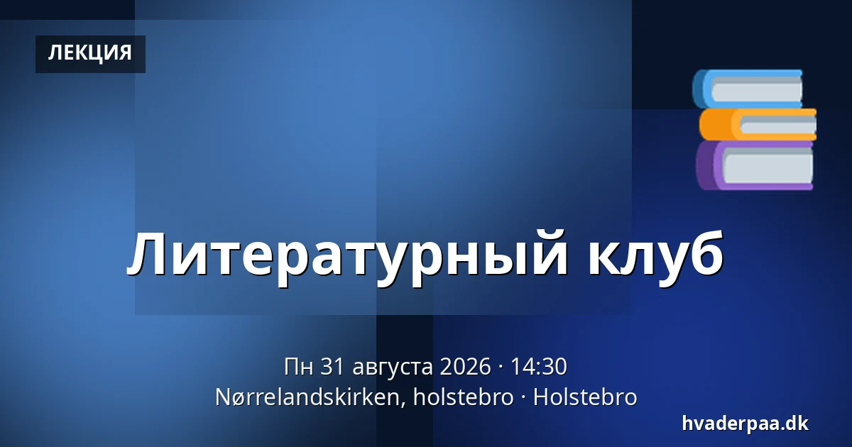 Литературный клуб — Nørrelandskirken, holstebro, Хольстебро