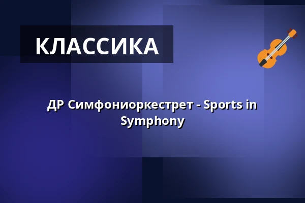 ДР Симфониоркестрет - Sports in Symphony — DR Koncerthuset, Копенгаген