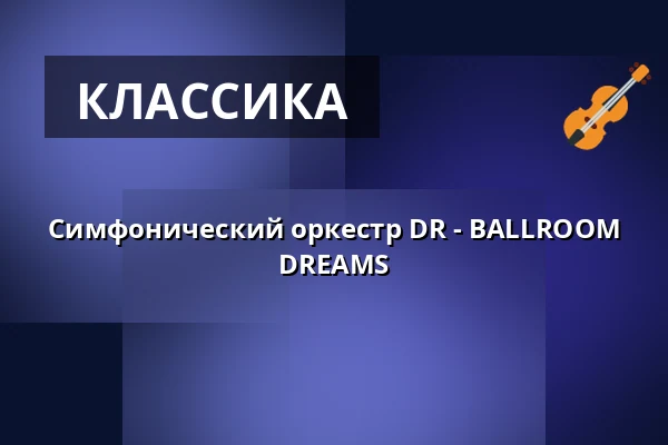 Симфонический оркестр DR - BALLROOM DREAMS — DR Koncerthuset, Копенгаген