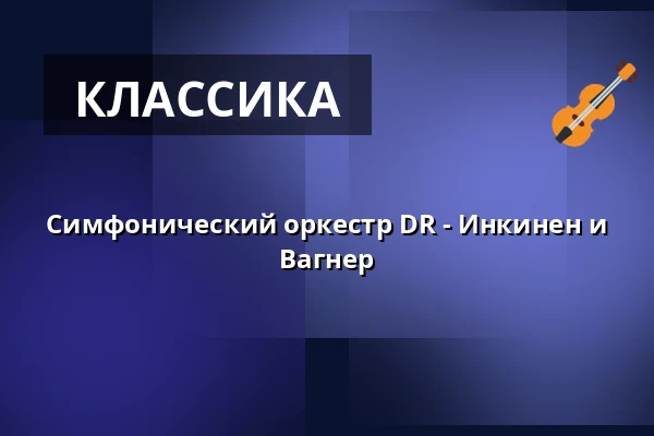 Симфонический оркестр DR - Инкинен и Вагнер — DR Koncerthuset, Копенгаген