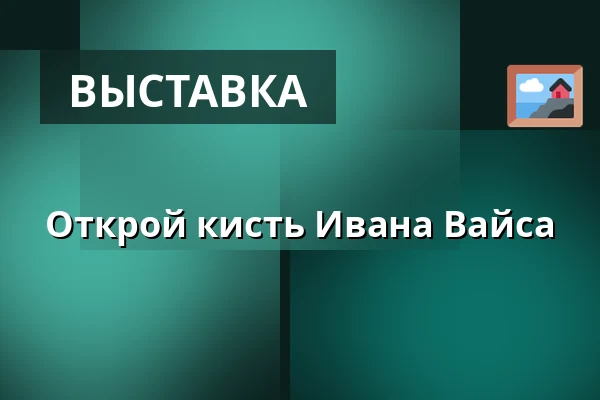 Открой кисть Ивана Вайса — CLAY Keramikmuseum, Миддельфарт