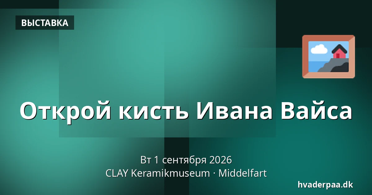 Открой кисть Ивана Вайса — CLAY Keramikmuseum, Миддельфарт
