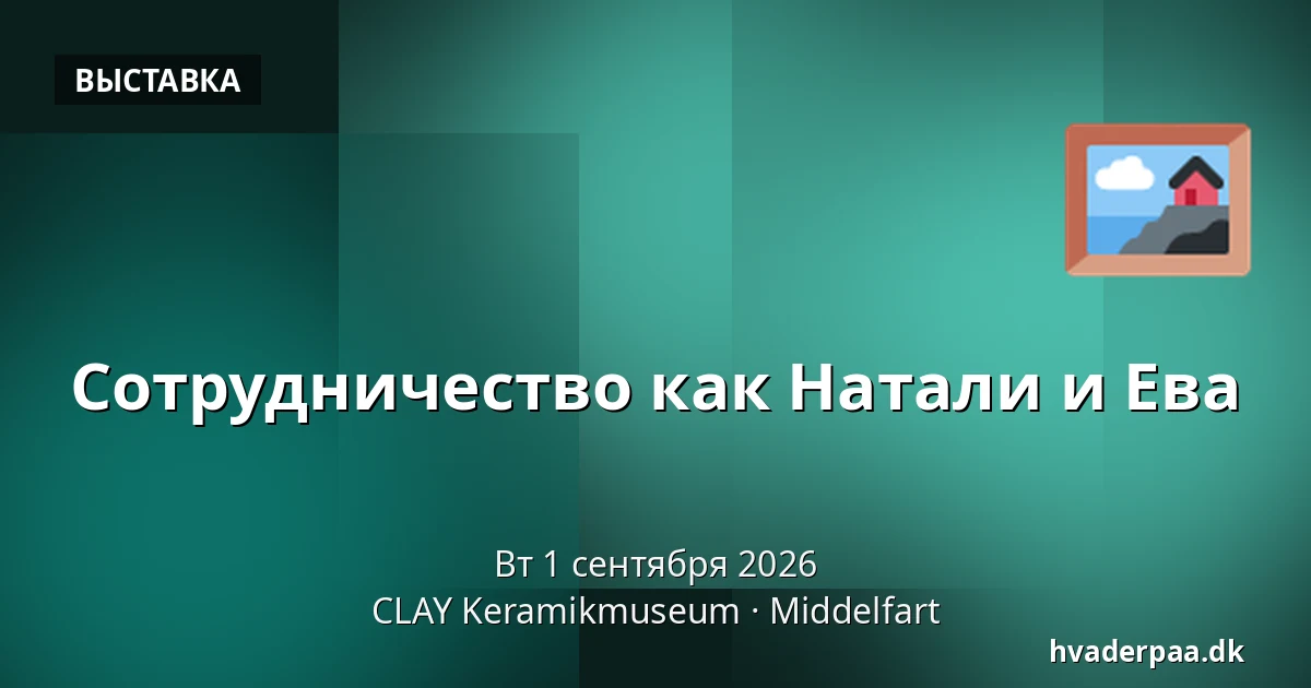 Сотрудничество как Натали и Ева — CLAY Keramikmuseum, Миддельфарт