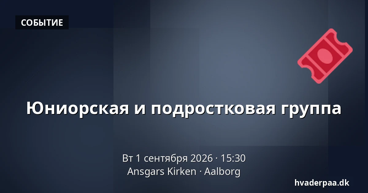 Юниорская и подростковая группа — Ansgars Kirken, Ольборг