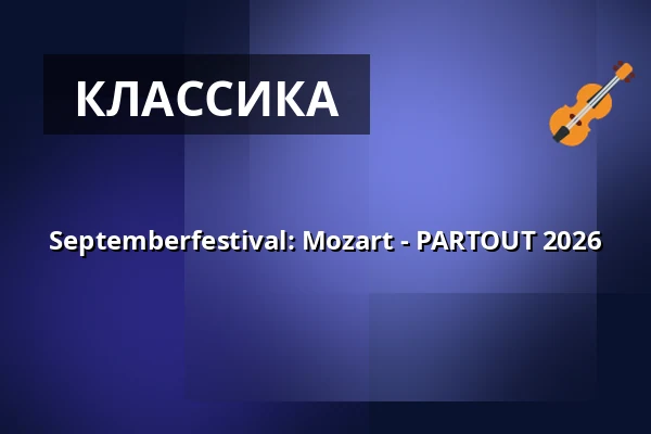Septemberfestival: Mozart - PARTOUT 2026 — Konservatoriets Koncertsal, Фредериксберг