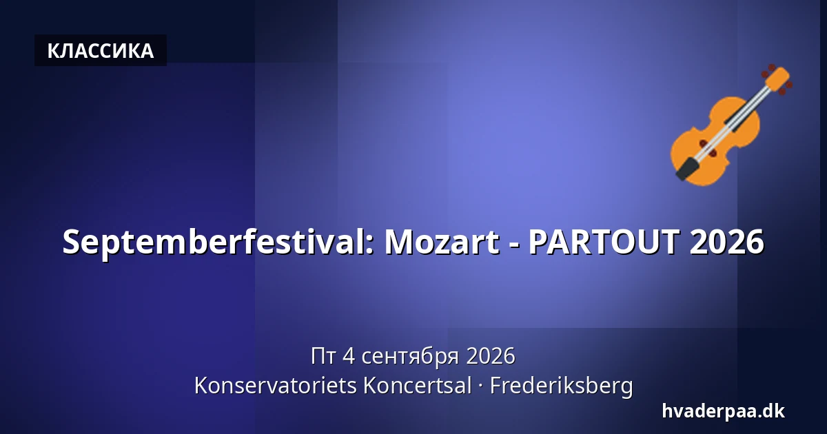 Septemberfestival: Mozart - PARTOUT 2026 — Konservatoriets Koncertsal, Фредериксберг